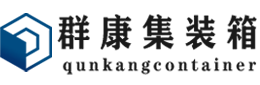 迎泽集装箱 - 迎泽二手集装箱 - 迎泽海运集装箱 - 群康集装箱服务有限公司